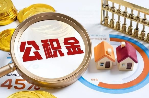 忻州成都离职公积金提取代办（忻州成都离职取住房公积金都需要准备什么材料）